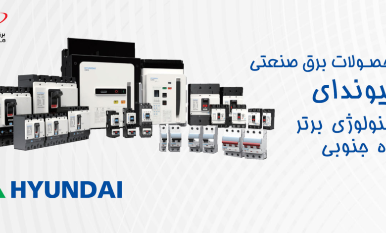 معرفی محصولات برق صنعتی هیوندای الکتریک
