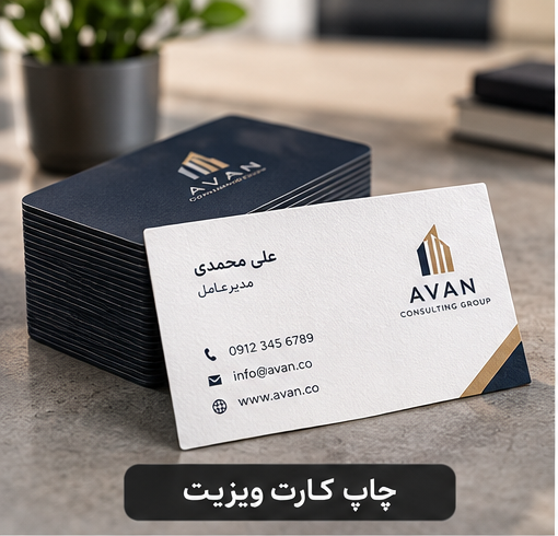 چاپ کارت ویزیت