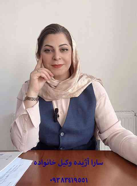 وکیل سارا آژیده، وکیل پایه یک دادگستری