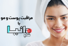محصولات مناسب برای پوست چرب