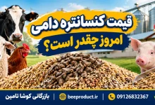 قیمت هر کیلو کنسانتره گوسفندی چقدر است؟ بررسی قیمت روز و عوامل مؤثر بر آن