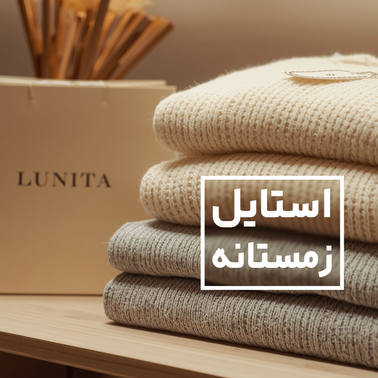 چرا لونیتا کالکشن می‌تواند گزینه مناسبی برای خرید باشد؟