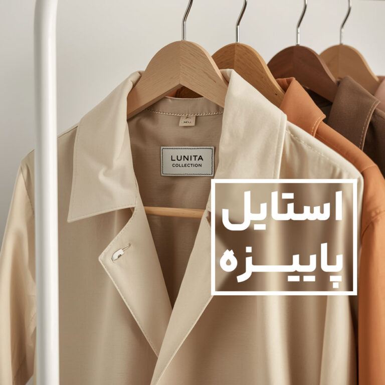 تنوع پوشاک در لونیتا کالکشن