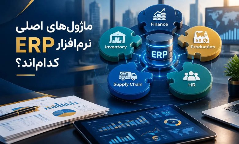 ماژول های اصلی نرم افزار erp کدام اند؟ معرفی کامل ماژول های erp
