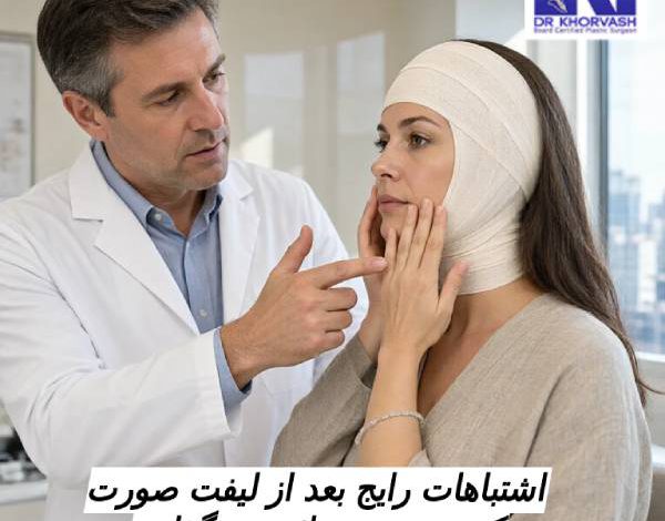 اشتباهات رایج بعد از لیفت صورت که روی نتیجه اثر می گذارد