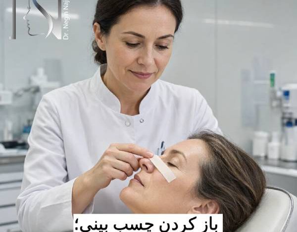 باز کردن چسب بینی؛ چه چیزی پشت این کار ساده وجود دارد؟