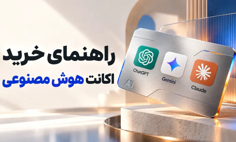 راهنمای خرید اکانت هوش مصنوعی از پرمیوم باکس