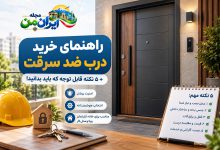 راهنمی خرید درب ضد سرقت در ایران و نکات مربوط به آن
