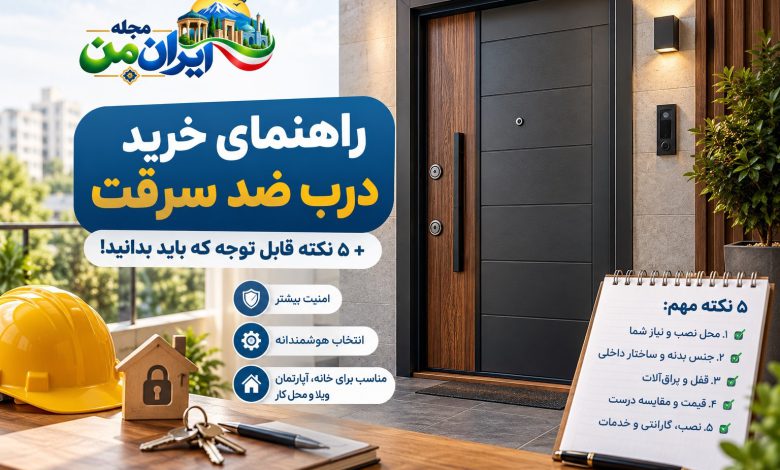 راهنمی خرید درب ضد سرقت در ایران و نکات مربوط به آن