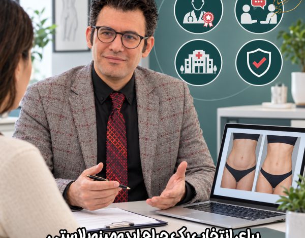 برای انتخاب یک جراح ابدومینوپلاستی با تجربه به چه نکاتی باید دقت کرد؟