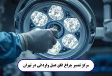 مرکز تعمیر چراغ اتاق عمل وارداتی در تهران