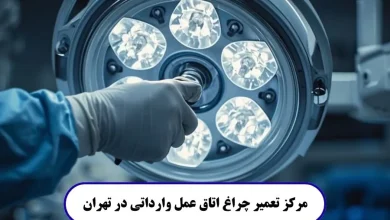 مرکز تعمیر چراغ اتاق عمل وارداتی در تهران