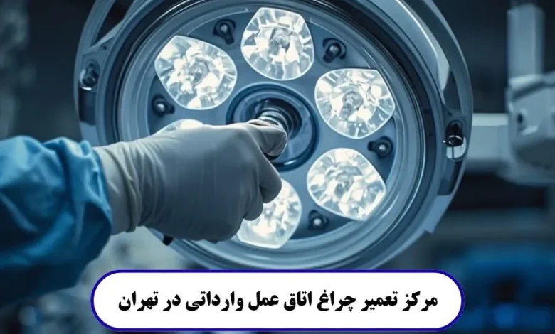 مرکز تعمیر چراغ اتاق عمل وارداتی در تهران