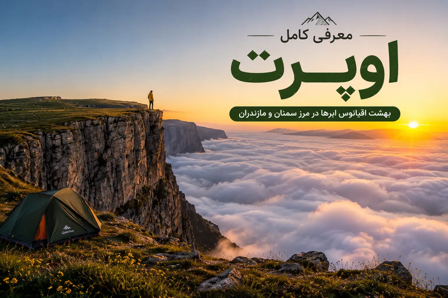 اوپرت استان سمنان