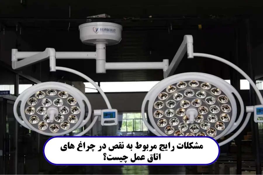 مشکلات رایج مربوط به نقص در چراغ ‌های اتاق عمل چیست؟