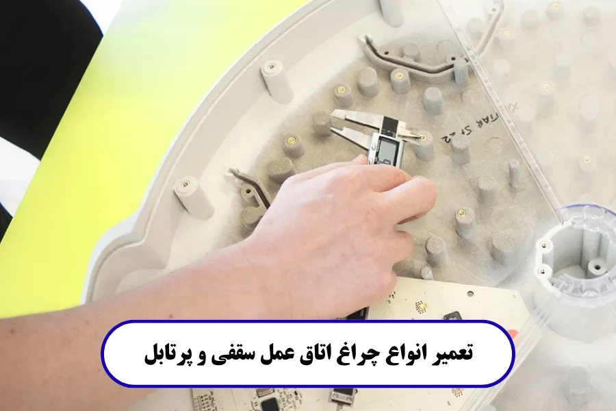 تعمیر انواع چراغ اتاق عمل سقفی و پرتابل
